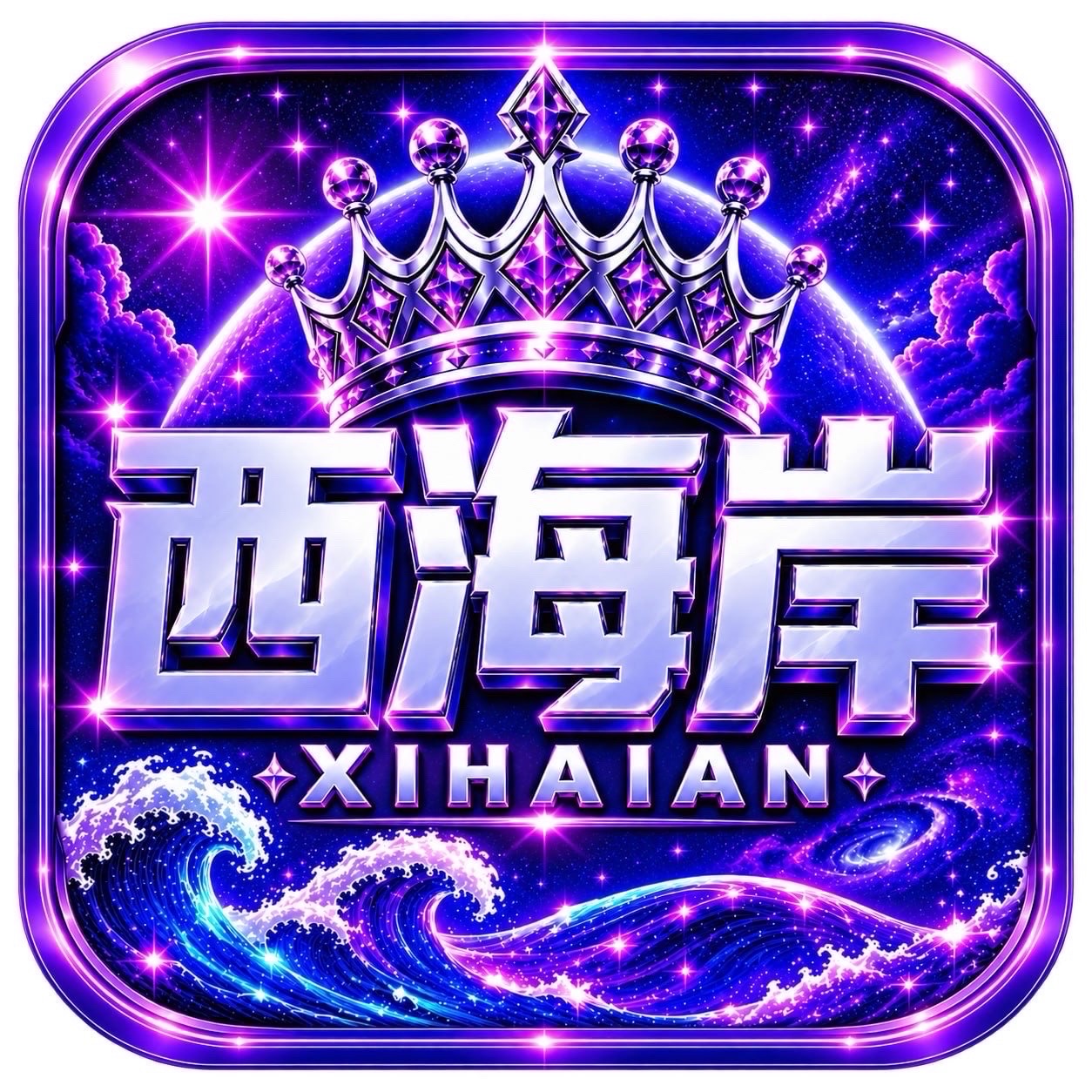 西海岸注册送58